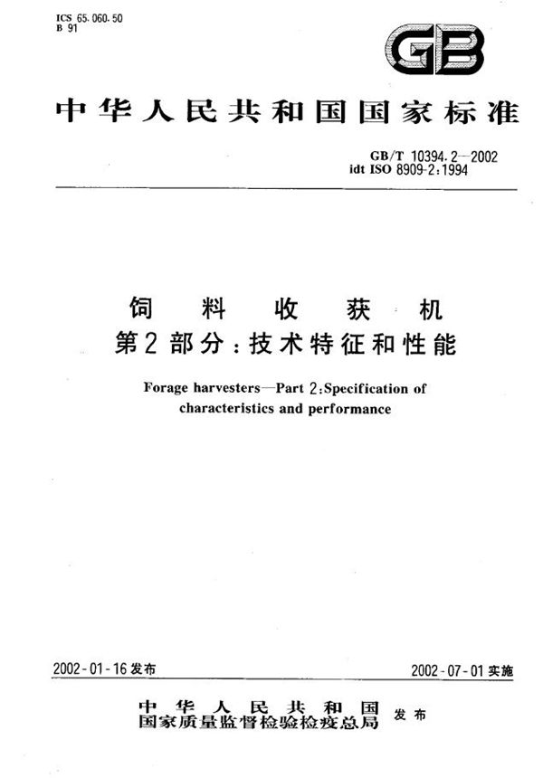 饲料收获机  第2部分:技术特征和性能 (GB/T 10394.2-2002)