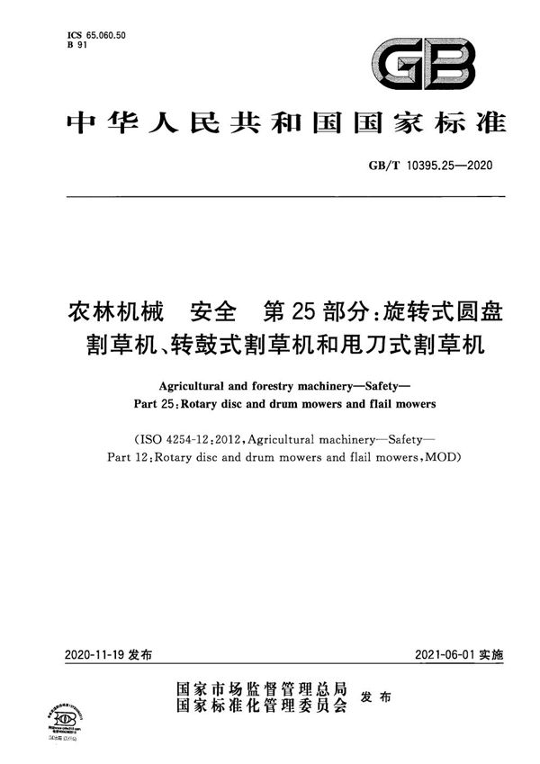 农林机械 安全 第25部分：旋转式圆盘割草机、转鼓式割草机和甩刀式割草机 (GB/T 10395.25-2020)