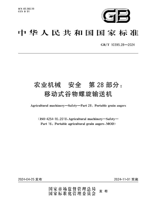 农业机械  安全 第28部分：移动式谷物螺旋输送机 (GB/T 10395.28-2024)