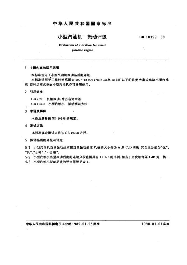 小型汽油机  振动评级 (GB/T 10399-1989)