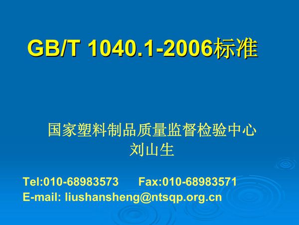 塑料 拉伸性能的测定(1~2部分培训教程) (GB/T 1040-2006)