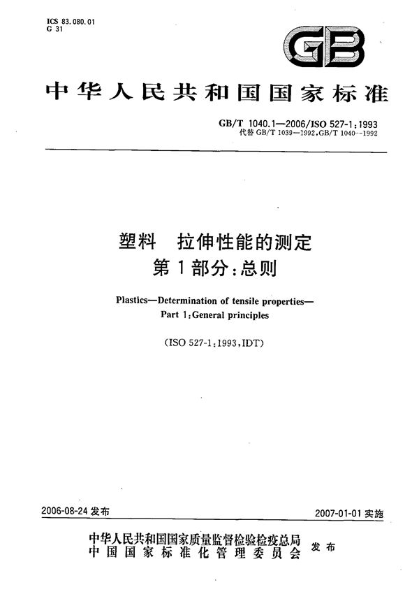 塑料  拉伸性能的测定  第1部分：总则 (GB/T 1040.1-2006)