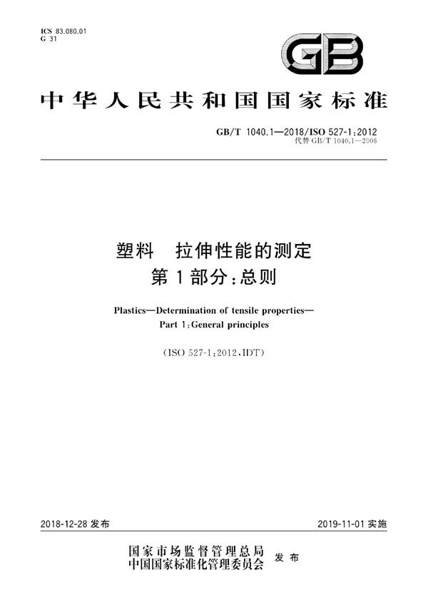 塑料 拉伸性能的测定 第1部分：总则 (GB/T 1040.1-2018)