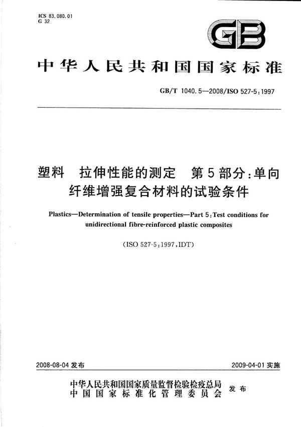 塑料  拉伸性能的测定  第5部分：单向纤维增强复合材料的试验条件 (GB/T 1040.5-2008)