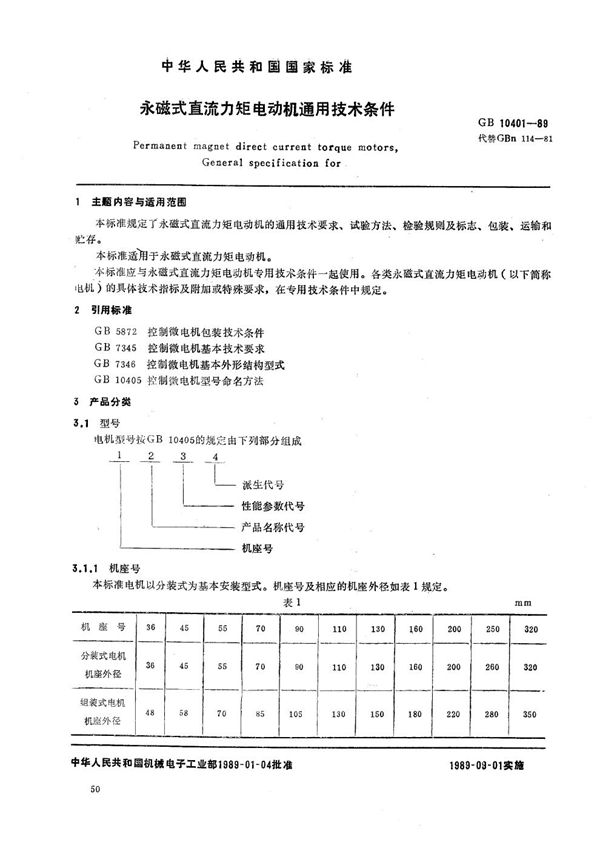 永磁式直流力矩电动机通用技术条件 (GB/T 10401-1989)