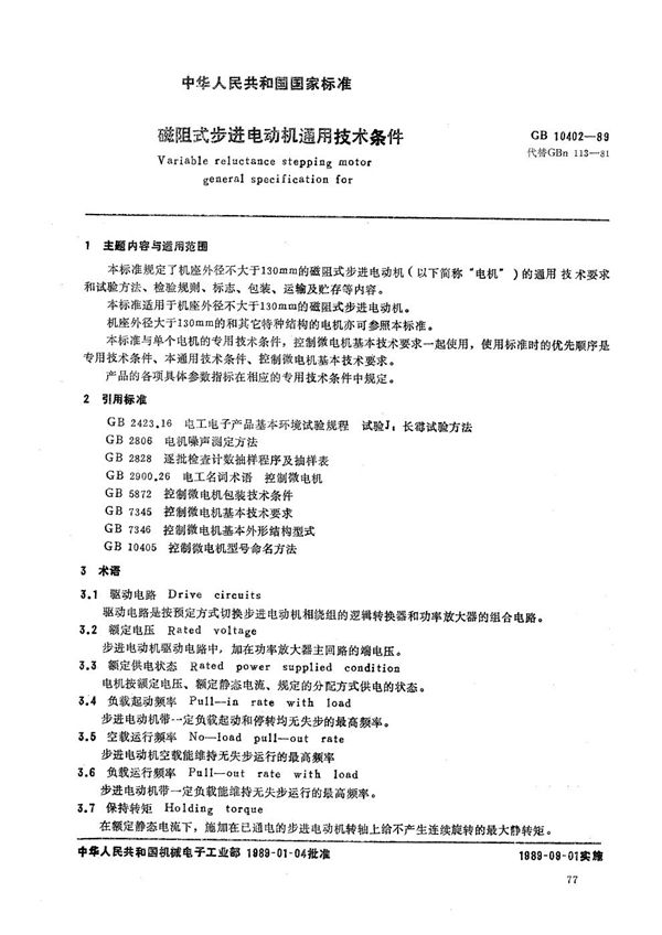 磁阻式步进电动机通用技术条件 (GB/T 10402-1989)