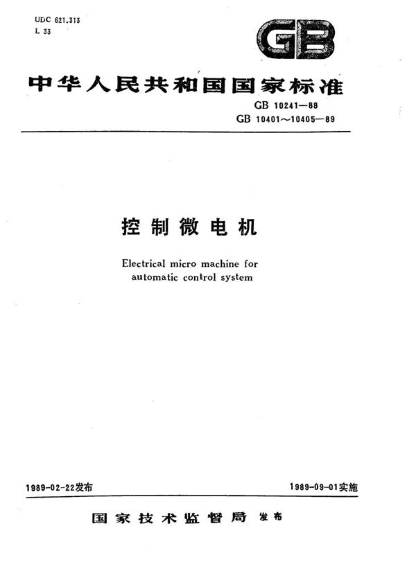 多极和双通道感应移相器通用技术条件 (GB/T 10403-1989)