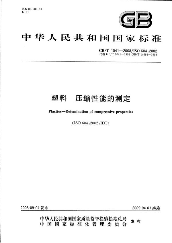 塑料  压缩性能的测定 (GB/T 1041-2008)