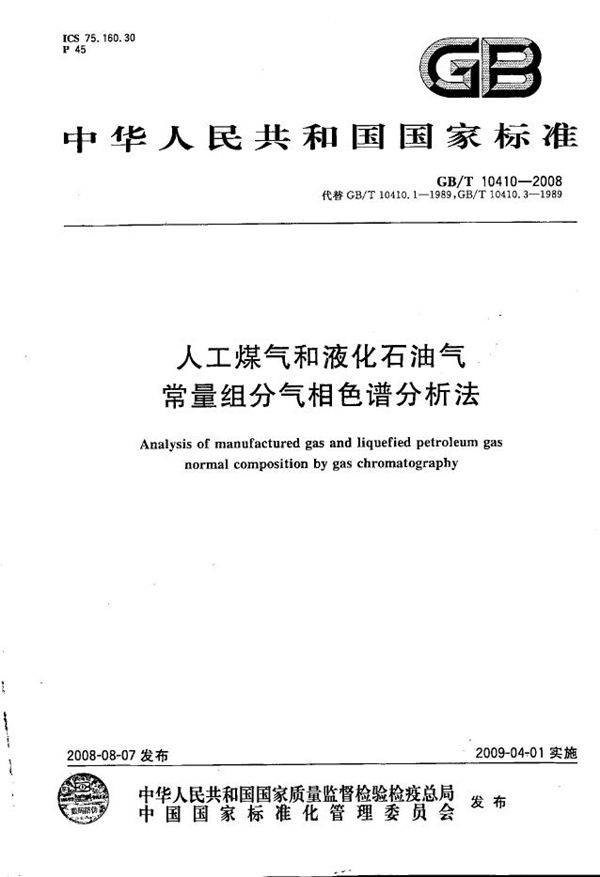 人工煤气和液化石油气常量组分气相色谱分析法 (GB/T 10410-2008)