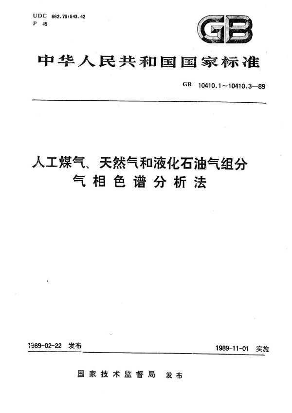 人工煤气组分气相色谱分析法 (GB/T 10410.1-1989)