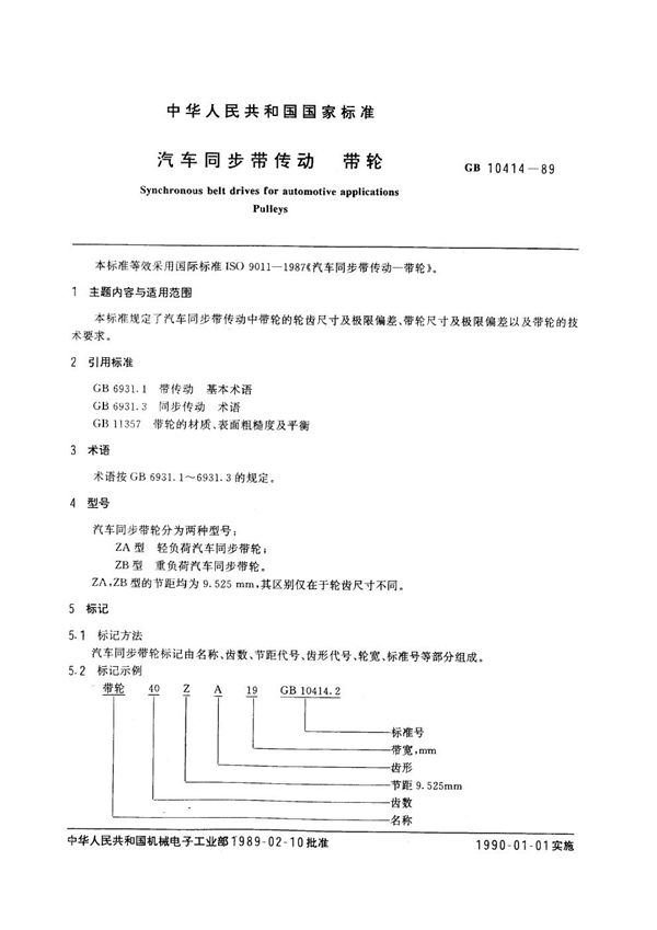 汽车同步带传动  带轮 (GB/T 10414-1989)