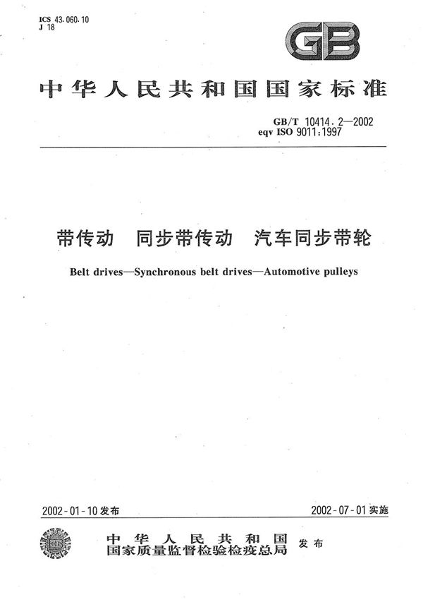 带传动  同步带传动  汽车同步带轮 (GB/T 10414.2-2002)