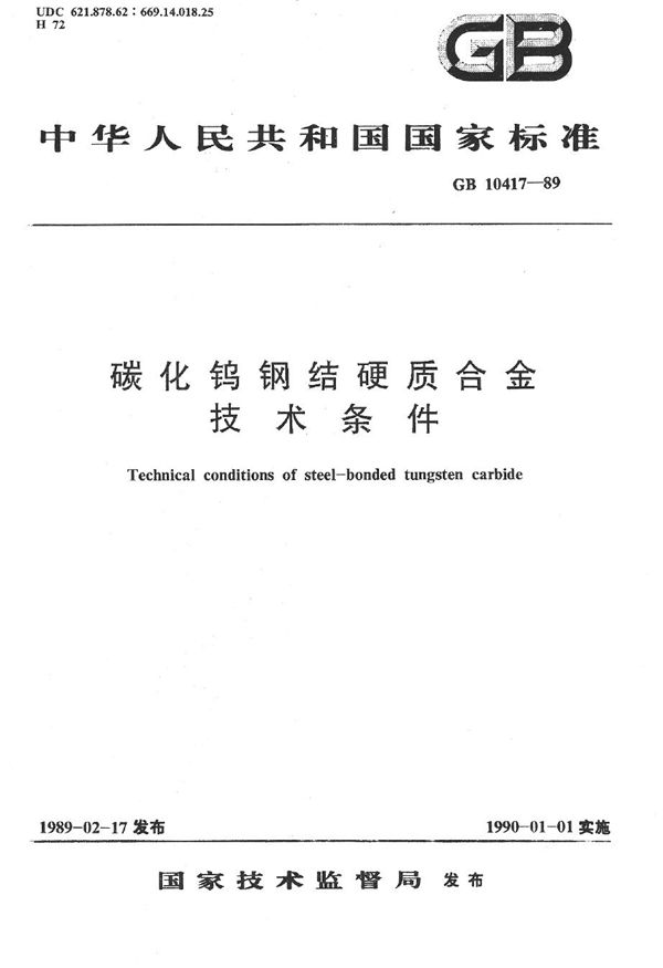 碳化钨钢结硬质合金技术条件 (GB/T 10417-1989)