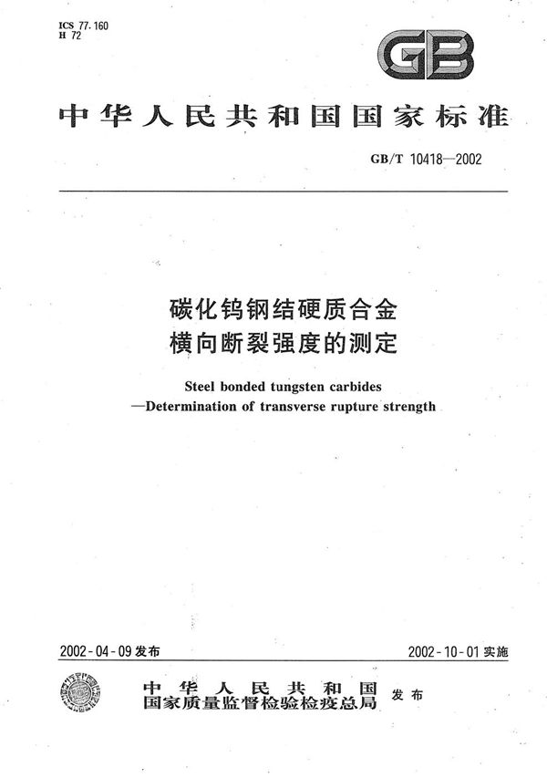 GBT 10418-2002 碳化钨钢结硬质合金 横向断裂强度的测定