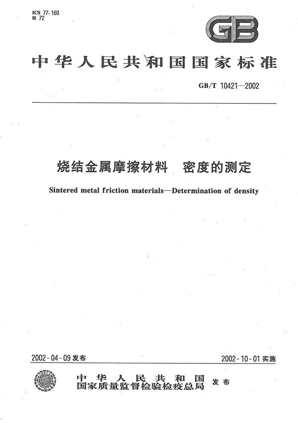 烧结金属摩擦材料  密度的测定 (GB/T 10421-2002)