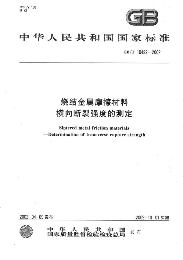 烧结金属摩擦材料  横向断裂强度的测定 (GB/T 10422-2002)