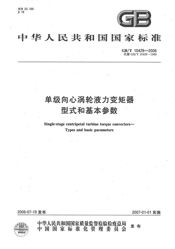 单级向心涡轮液力变矩器  型式和基本参数 (GB/T 10429-2006)