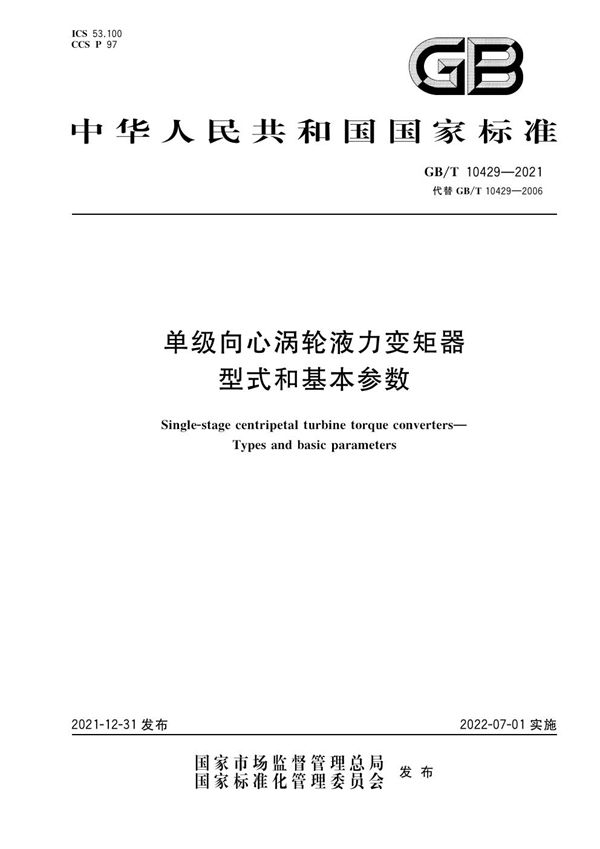 单级向心涡轮液力变矩器  型式和基本参数 (GB/T 10429-2021)