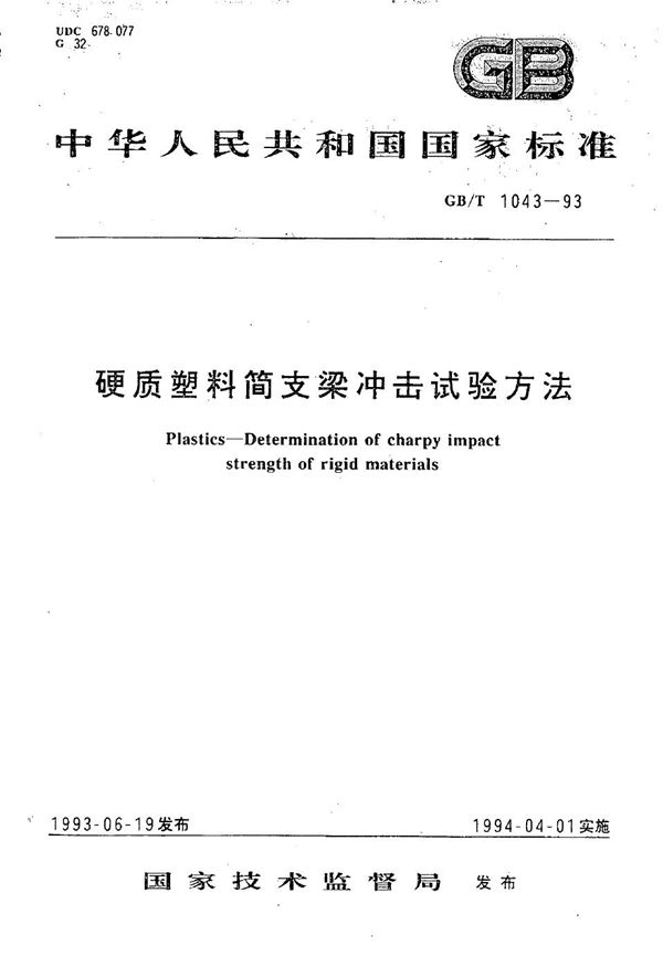 硬质塑料简支梁冲击试验方法 (GB/T 1043-1993)