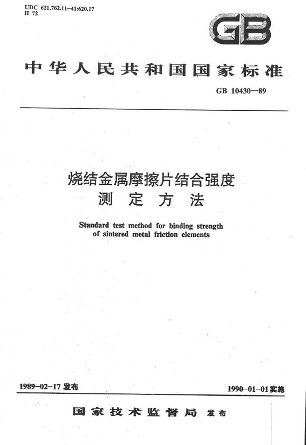 烧结金属摩擦片结合强度测定方法 (GB/T 10430-1989)