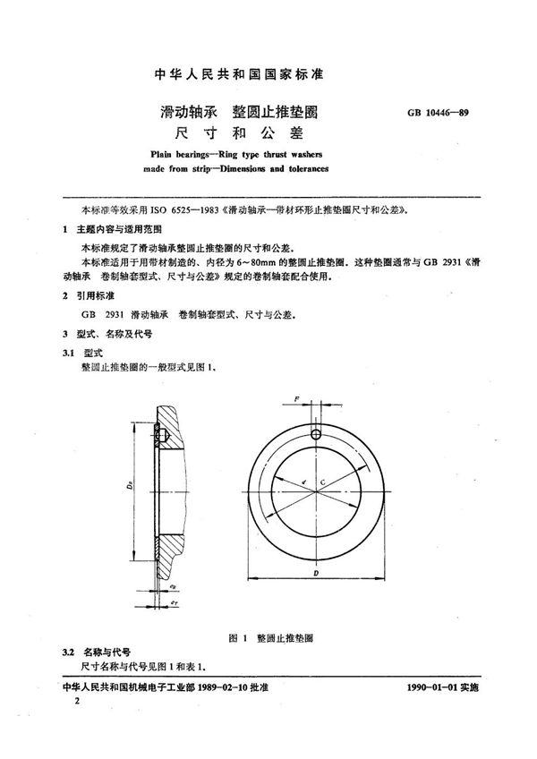 滑动轴承  整圆止推垫圈  尺寸和公差 (GB/T 10446-1989)