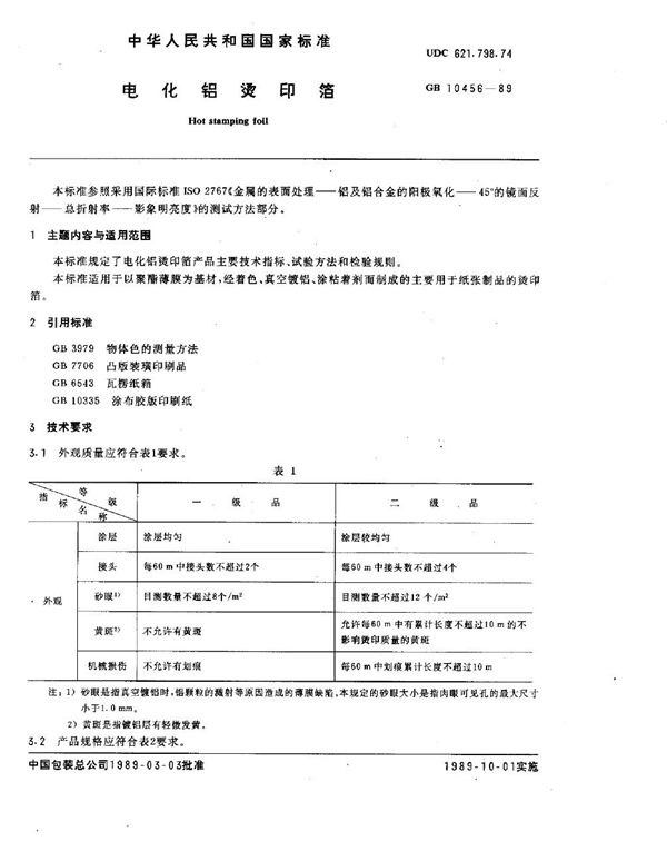 电化铝烫印箔 (GB/T 10456-1989)