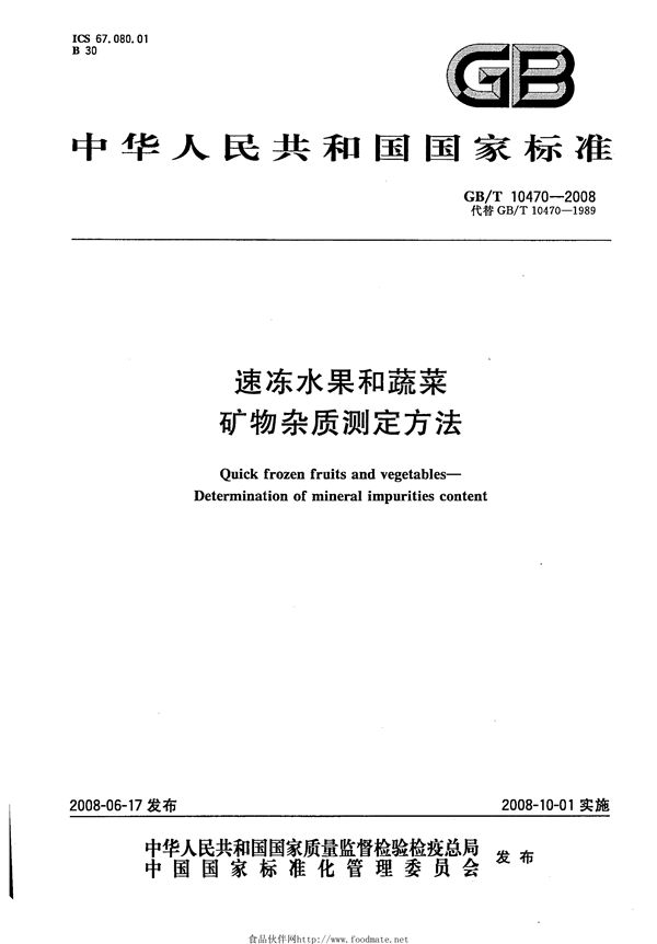 速冻水果和蔬菜  矿物杂质测定方法 (GB/T 10470-2008)