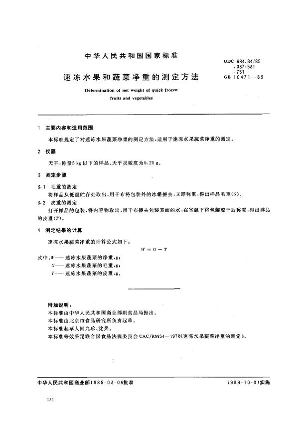 速冻水果蔬菜净重的测定方法 (GB/T 10471-1989)