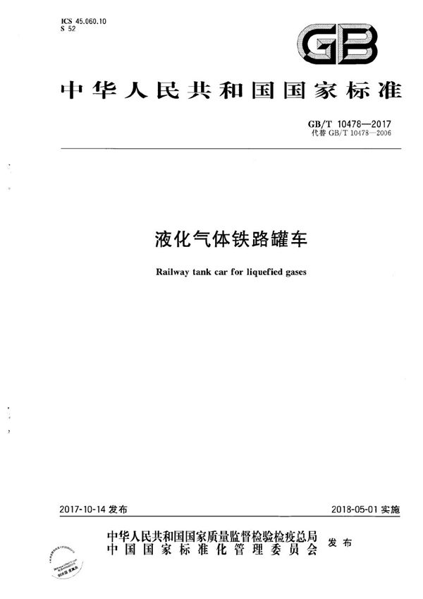 GBT 10478-2017 液化气体铁路罐车