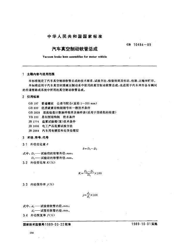 汽车真空制动软管总成 (GB/T 10484-1989)