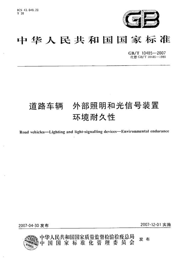 道路车辆  外部照明和光信号装置  环境耐久性 (GB/T 10485-2007)