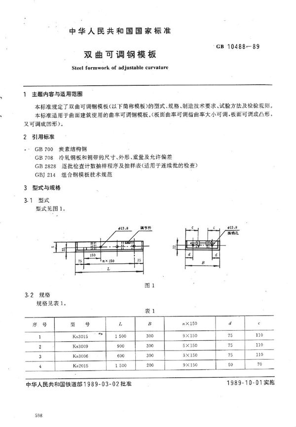 双曲可调钢模板 (GB/T 10488-1989)