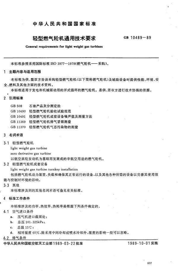 轻型燃汽轮机通用技术要求 (GB/T 10489-1989)