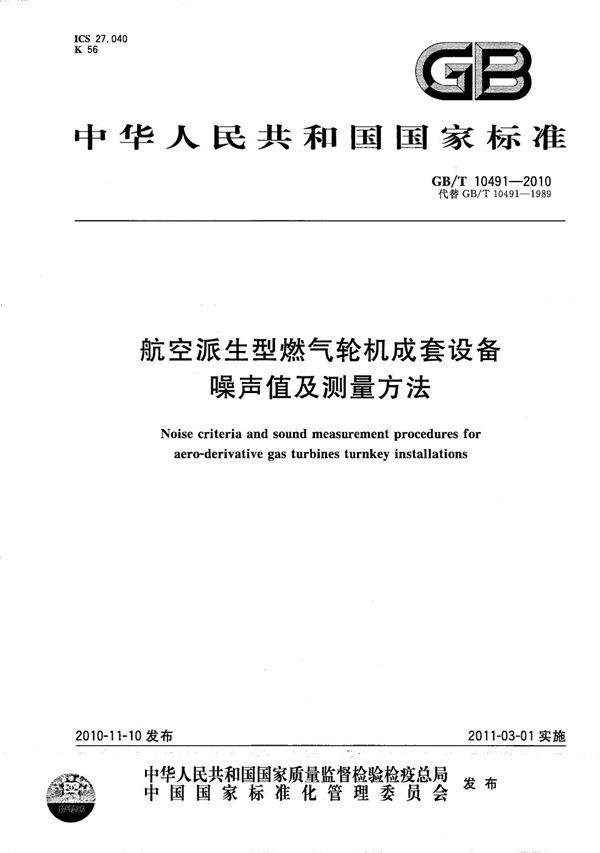 GBT 10491-2010 航空派生型燃气轮机成套设备噪声值及测量方法