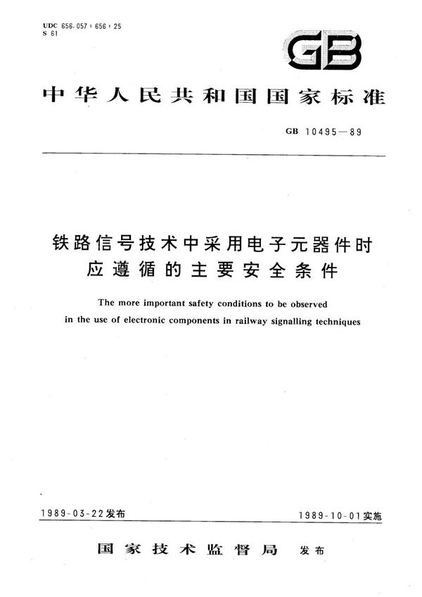 铁路信号技术中采用电子元器件时应遵循的主要安全条件 (GB/T 10495-1989)