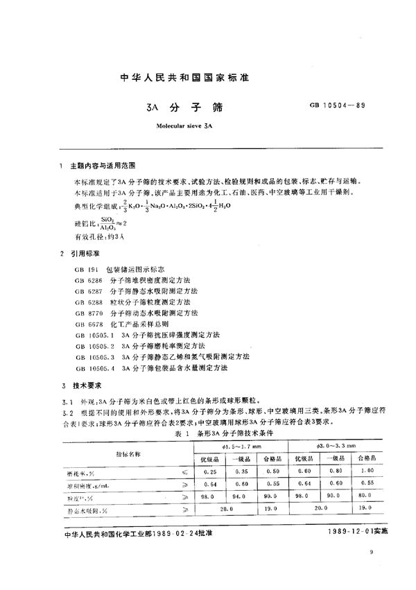 3A 分子筛 (GB/T 10504-1989)