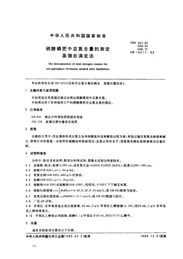 硝酸磷肥中总氮含量的测定  蒸馏后滴定法 (GB/T 10511-1989)