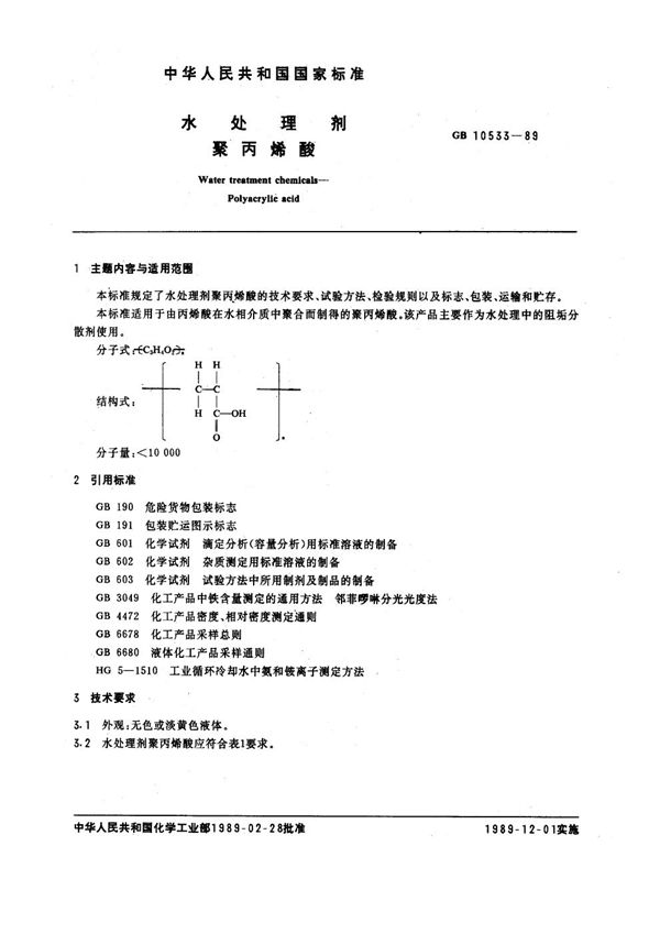 水处理剂 聚丙烯酸 (GB/T 10533-1989)