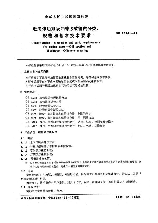 海停泊排吸油橡胶软管的分类、规格和基本技术要求 (GB/T 10541-1989)