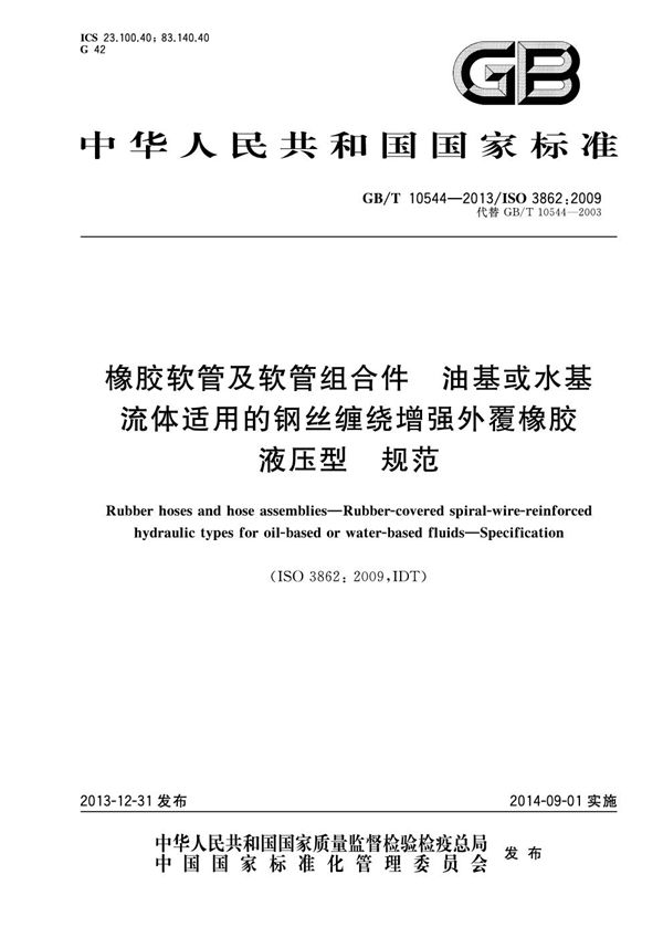 橡胶软管及软管组合件  油基或水基流体适用的钢丝缠绕增强外覆橡胶液压型  规范 (GB/T 10544-2013)