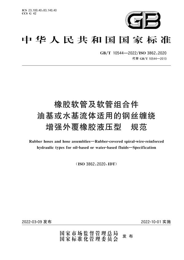 橡胶软管及软管组合件  油基或水基流体适用的钢丝缠绕增强外覆橡胶液压型 规范 (GB/T 10544-2022)