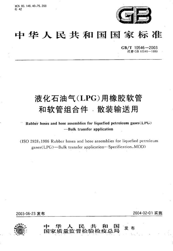 液化石油气(LPG)用橡胶软管和软管组合件  散装输送用 (GB/T 10546-2003)