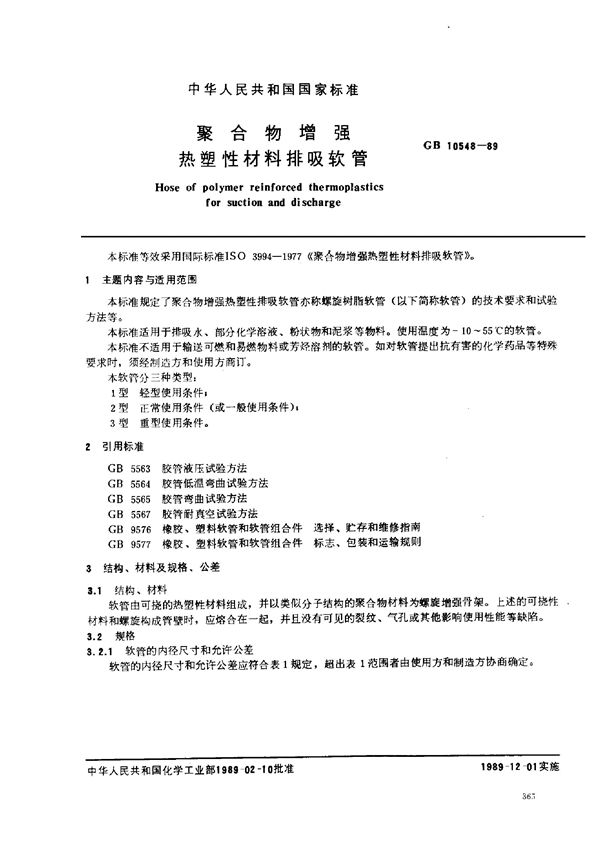 聚合物增强热塑性材料排吸软管 (GB/T 10548-1989)