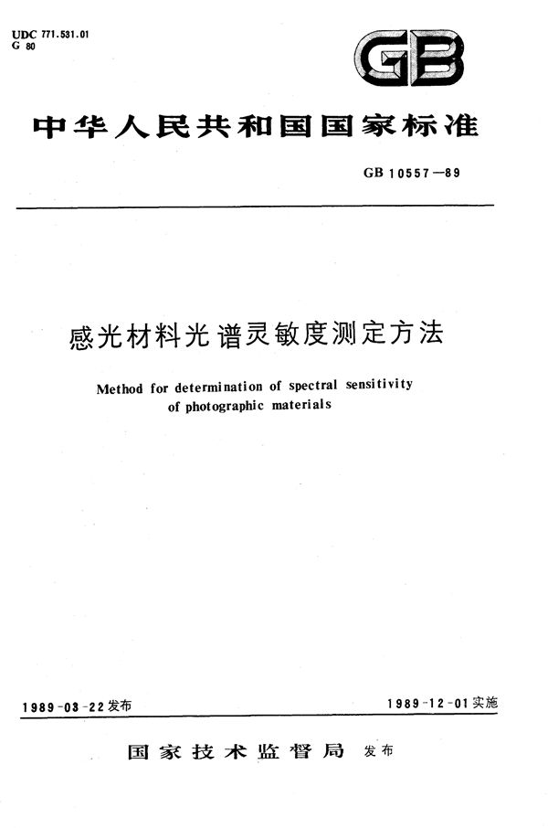 感光材料光谱灵敏度测定方法 (GB/T 10557-1989)