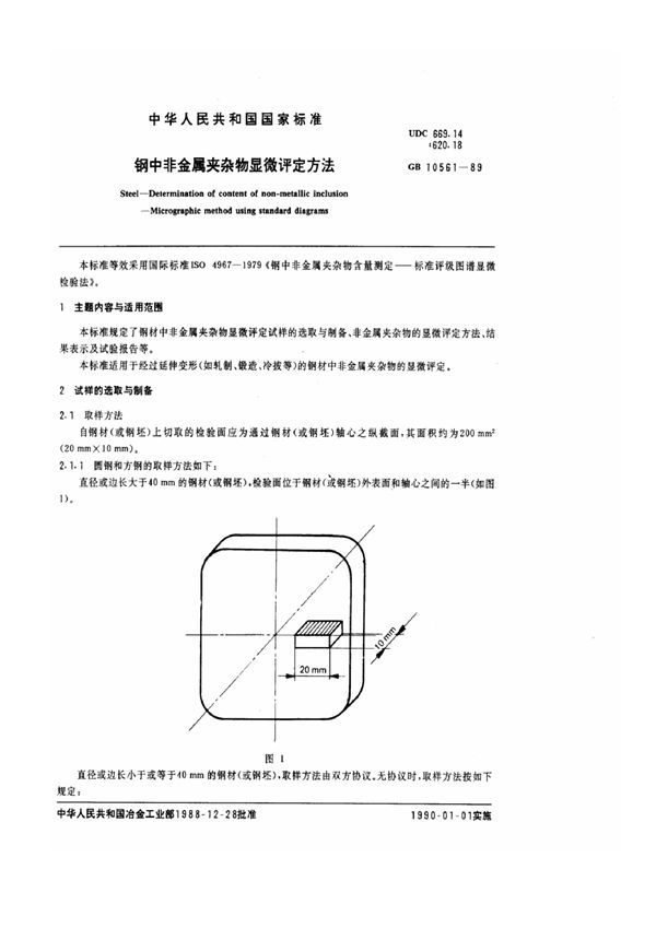 钢中非金属夹杂物显微评定方法 (GB/T 10561-1989)