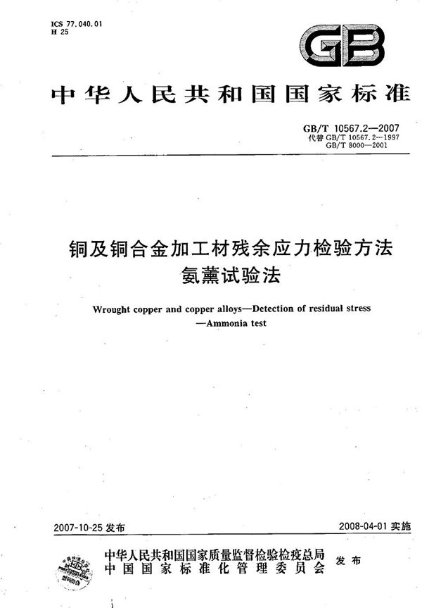 铜及铜合金加工材残余应力检验方法 氨薰试验法 (GB/T 10567.2-2007)