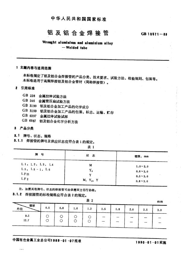 铝及铝合金焊接管 (GB/T 10571-1989)