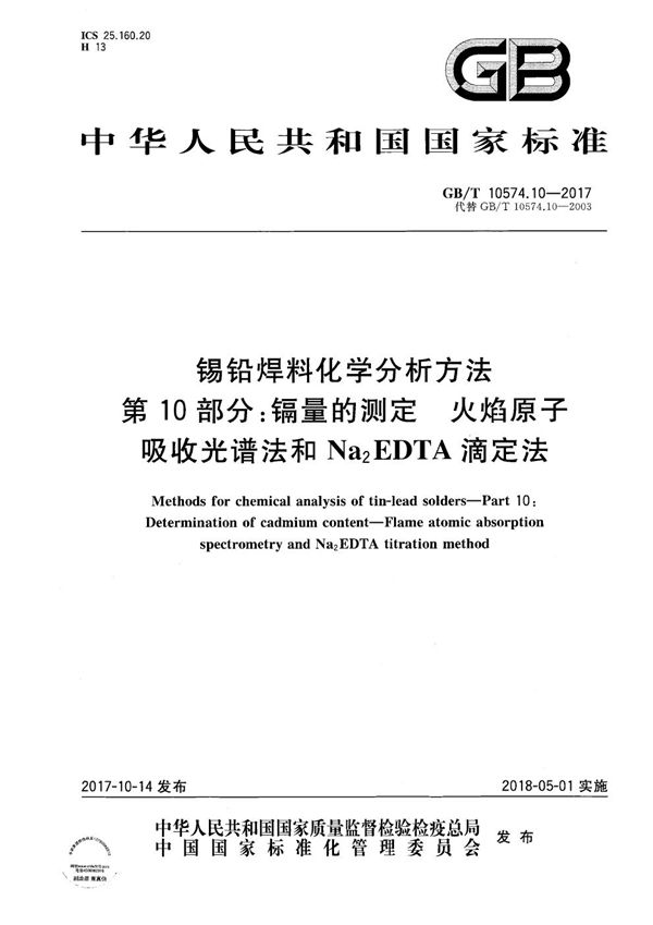 锡铅焊料化学分析方法 第10部分：镉量的测定 火焰原子吸收光谱法和Na2EDTA滴定法 (GB/T 10574.10-2017)