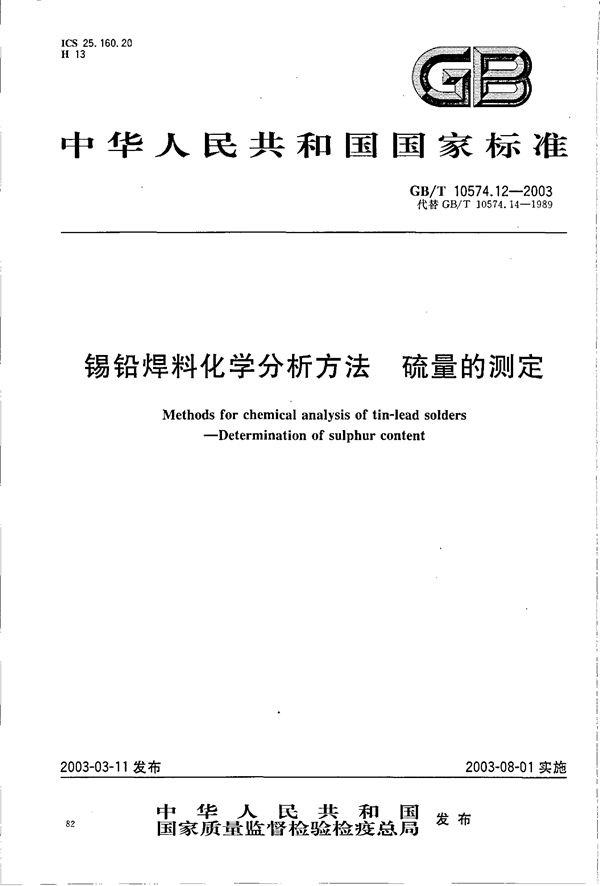 锡铅焊料化学分析方法  硫量的测定 (GB/T 10574.12-2003)