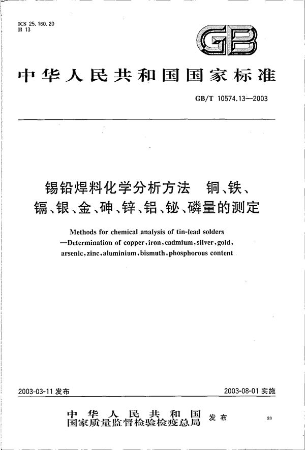 锡铅焊料化学分析方法  铜、铁、镉、银、金、砷、锌、铝、铋、磷量的测定 (GB/T 10574.13-2003)